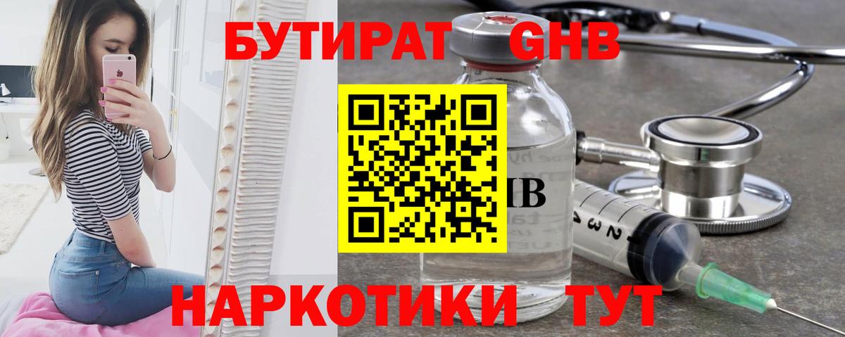 БУТИРАТ оксибутират  Вход с VPN  Малоярославец 