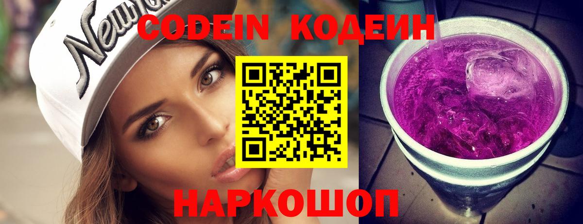 Codein напиток Lean (лин)  Вход с VPN  Малоярославец  Codein Purple Drank 